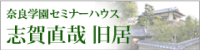 セミナーハウス　志賀直哉旧居