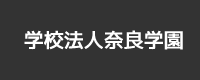 学校法人奈良学園