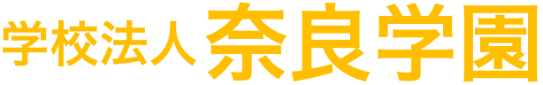 学校法人奈良学園