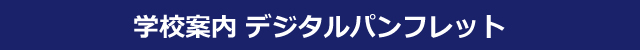 学校案内 デジタルパンフレット