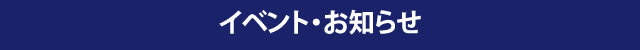 イベント・お知らせ