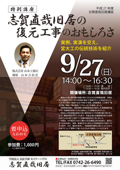 9/27（日）志賀直哉旧居特別講座「志賀直哉旧居復元のおもしろさ」開催のお知らせ