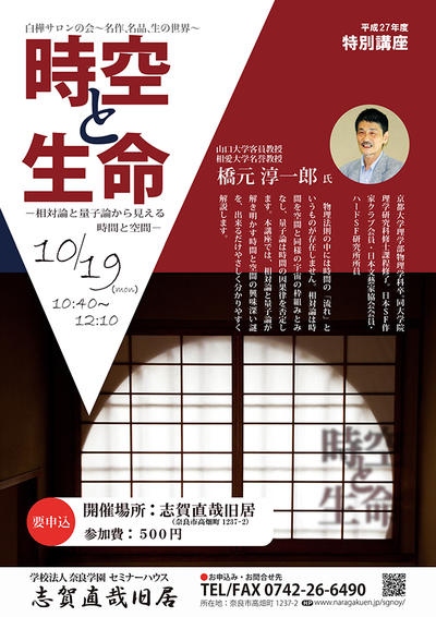 10/19（月）特別講座「時空と生命－相対論と量子論から見える時間と空間－」を開催します