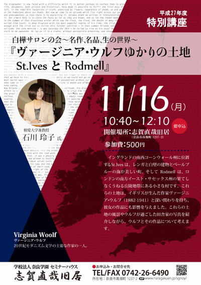 11/16（月）特別講座「ヴァージニア・ウルフゆかりの土地　St.IvesとRodmell」開催のお知らせ