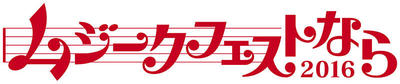 奈良県内各地で開催される音楽祭「ムジークフェストなら」　三郷及び登美ヶ丘キャンパス、志賀直哉旧居で開催！