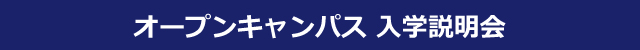 オープンキャンパス　入学説明会