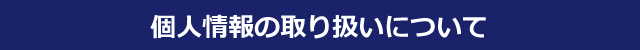 個人情報の取り扱いについて