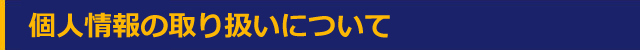 個人情報の取り扱いについて