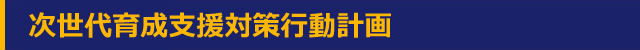 次世代育成支援対策行動計画