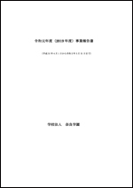 令和元年度事業報告書（概要）