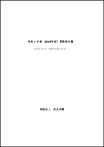 令和2年度事業報告書（概要）