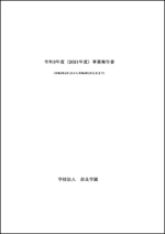 令和3年度事業報告書（概要）