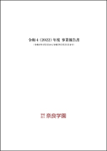 令和4年度事業報告書（概要）