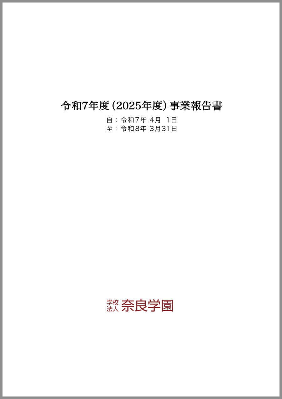 令和7年度事業報告書（概要）