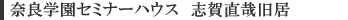 �ޗǊw���Z�~�i�[�n�E�X�@�u�꒼�Ƌ���