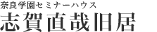 奈良学園セミナーハウス 志賀直哉旧居