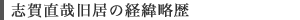 志賀直哉旧居の経緯略歴