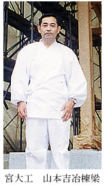 宮大工山本吉治棟梁