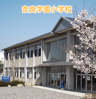 奈良学園小学校