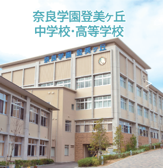 奈良学園登美ヶ丘中学校・高等学校