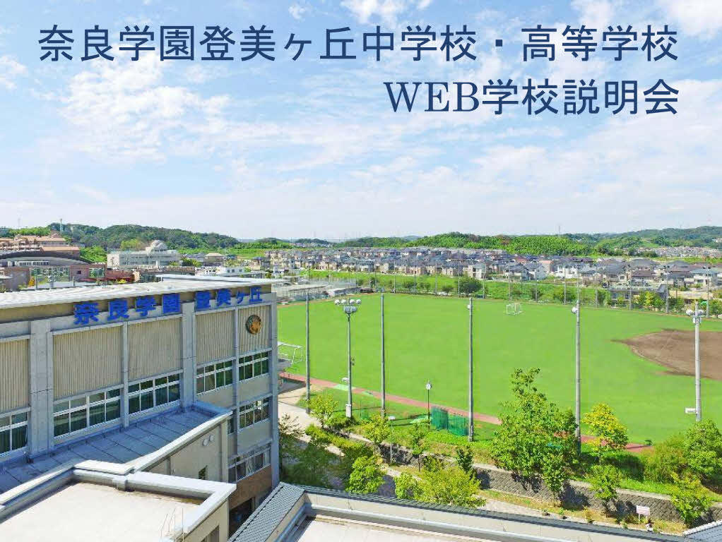 奈良学園登美ヶ丘_web説明会_タイトル.jpg