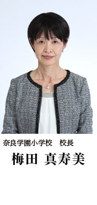 梅田真寿美 奈良学園小学校 校長