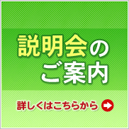 各種説明会のご案内
