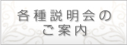 各種説明会のご案内