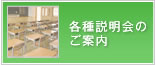 各種説明会のご案内