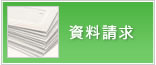 資料請求