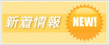新着情報