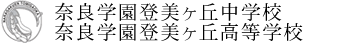 奈良学園登美ヶ丘中学校