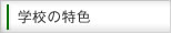 奈良学園小学校の特色