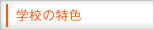 学校の特色