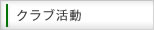 課外講座