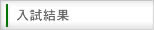 入試結果