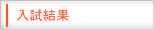 入試結果