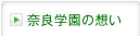 奈良学園の想い