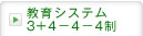 教育システム3＋4-4-4制