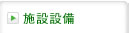 施設設備