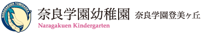 奈良学園幼稚園　（奈良学園登美ヶ丘）