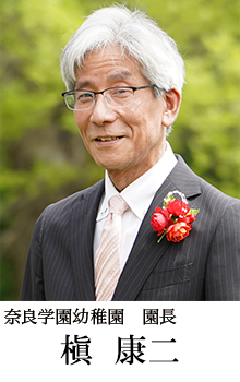 園長 槇康二