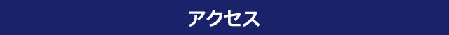 アクセス