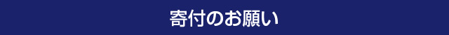 寄付金募集のお願い