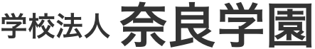 学校法人奈良学園