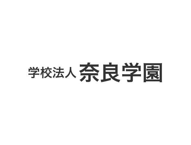 学校法人奈良学園