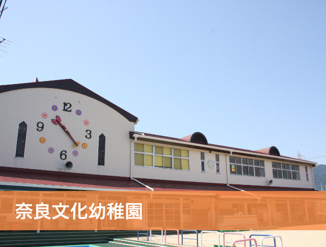 奈良文化幼稚園