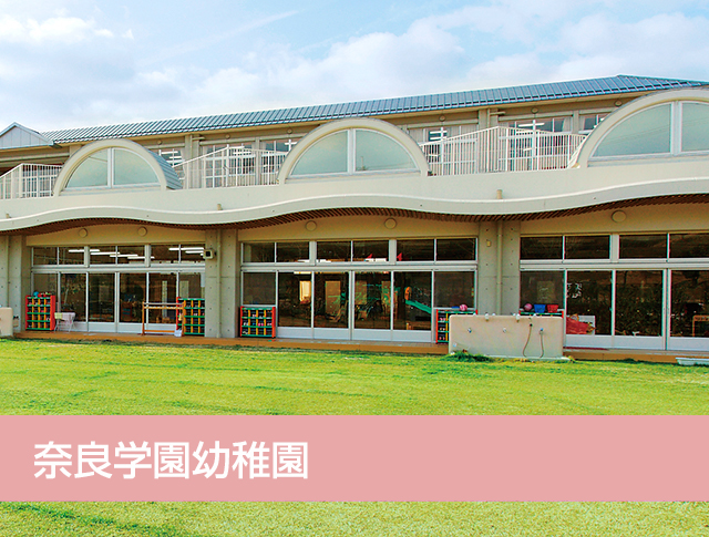 奈良学園幼稚園