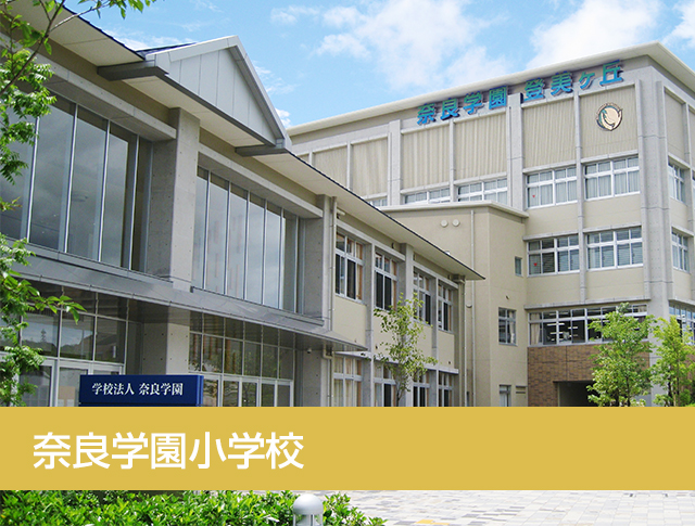 奈良学園小学校