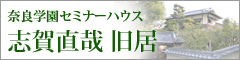 セミナーハウス　志賀直哉旧居